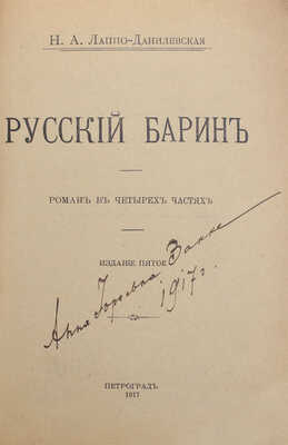 Лаппо-Данилевская Н.А. Русский барин. Роман в 4 ч. 5-е изд. [35-я тыс.]. Пг., 1917.